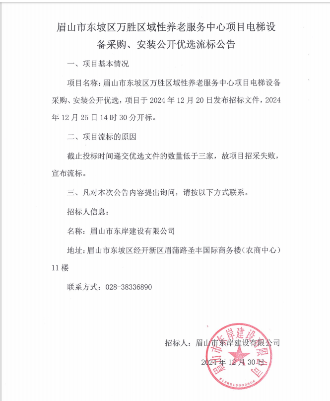 眉山市東坡區(qū)萬勝區(qū)域性養(yǎng)老服務(wù)中心項(xiàng)目電梯設(shè)備采購、安裝流標(biāo)公告.png