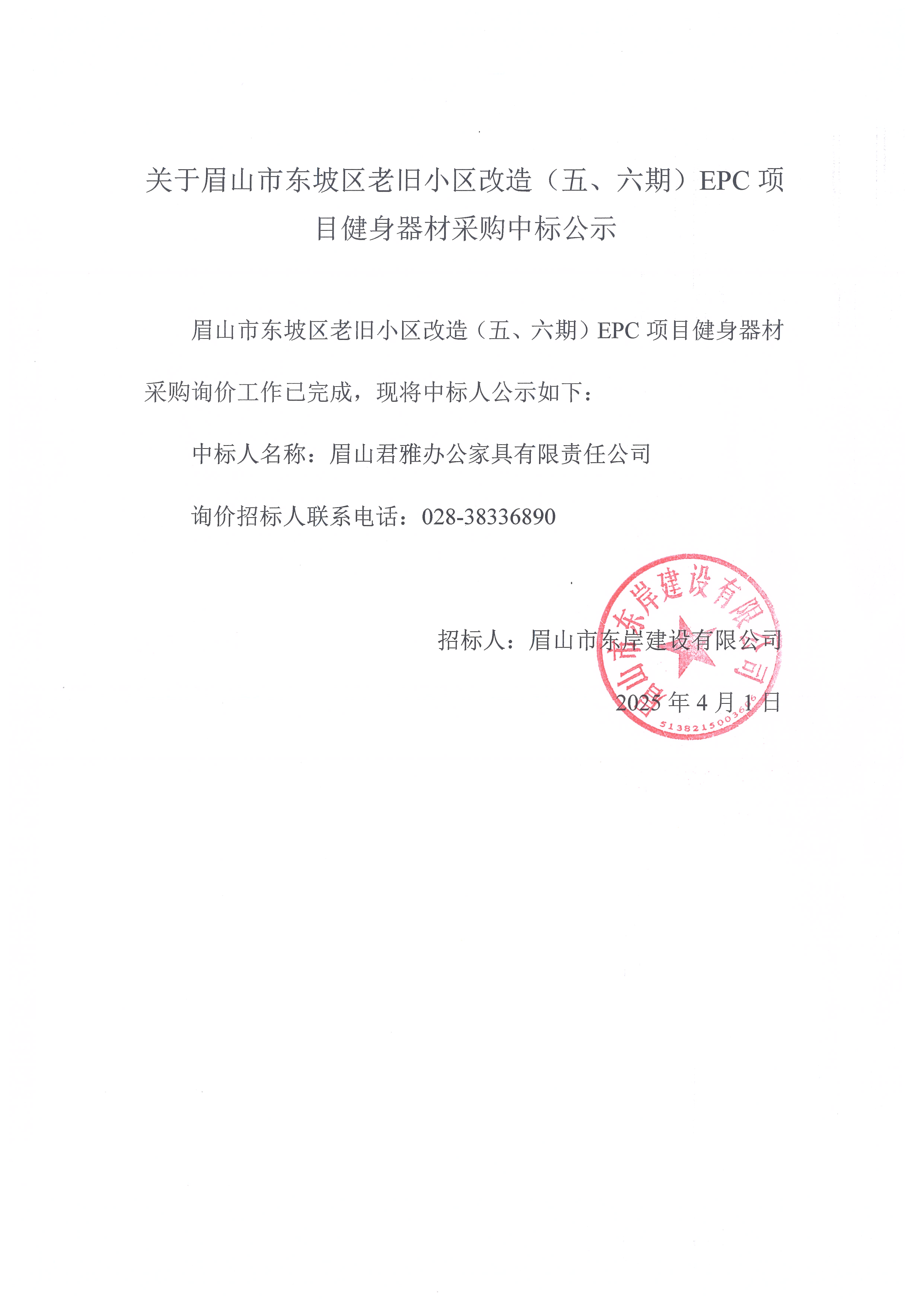 眉山市東坡區(qū)老舊小區(qū)改造（五期、六期）（EPC）項(xiàng)目健身器材采購中標(biāo)公示.jpg
