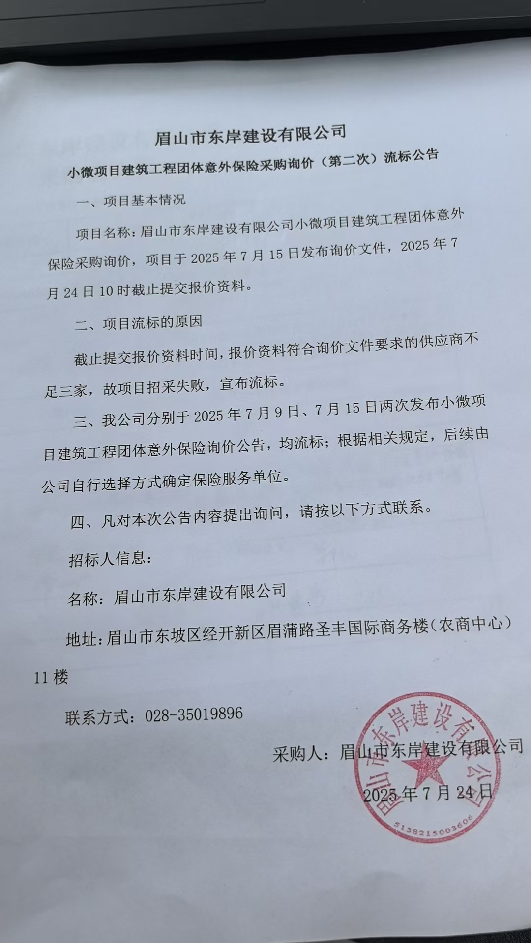&nbsp;眉山市東岸建設有限公司小微項目建筑工程團體意外保險采購詢價流標公告.jpg