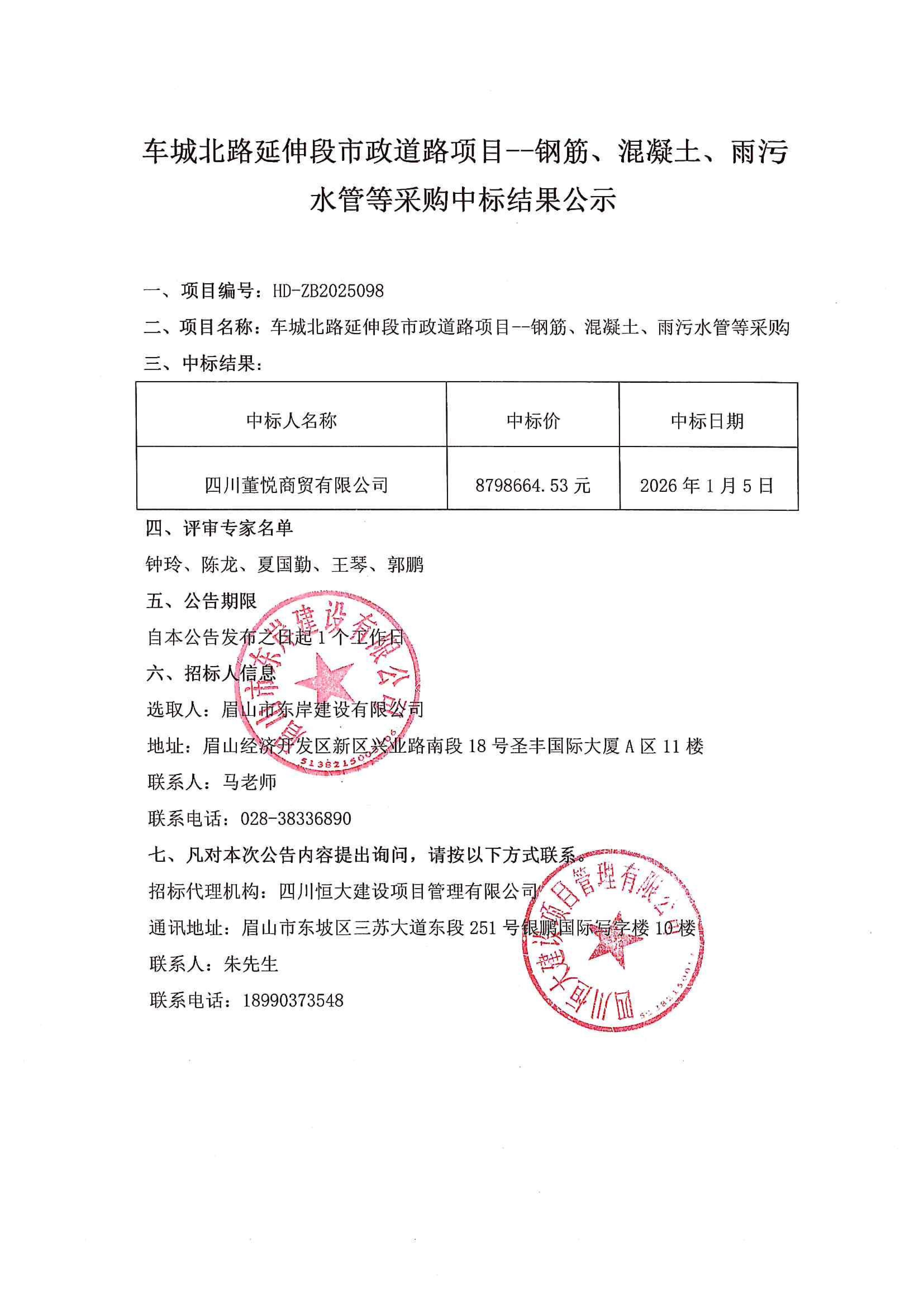 車(chē)城北路延伸段市政道路項(xiàng)目--鋼筋、混凝土、雨污水管等采購(gòu)中標(biāo)結(jié)果公示.jpg